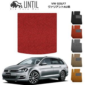 【UNTIL バイオピュアマット コイルマット トランクマット 車 防水 汚れ防止】フォルクスワーゲン ゴルフ7 / 7.5 ヴァリアント AU系 BIO PURE MAT クッションコイル ラゲッジマット VW GOLF7 VARIANT