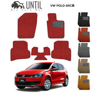 【UNTIL バイオピュアマット コイルマット フロアマット 車 防水 汚れ防止】フォルクスワーゲン ポロ 6RC系 BIO PURE MAT クッションコイル VW POLO ロードノイズ低減マット
