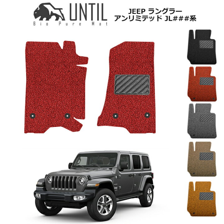 楽天市場】【UNTIL バイオピュアマット コイルマット フロアマット 車  