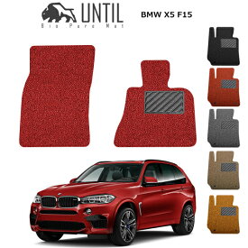 【UNTIL バイオピュアマット コイルマット フロアマット 車　防水　汚れ防止】BMW X5 X6 F15 F16 共用 運転席+助手席専用 BIO PURE MAT クッションコイル X5 X6 F15 F16 ロードノイズ低減マット