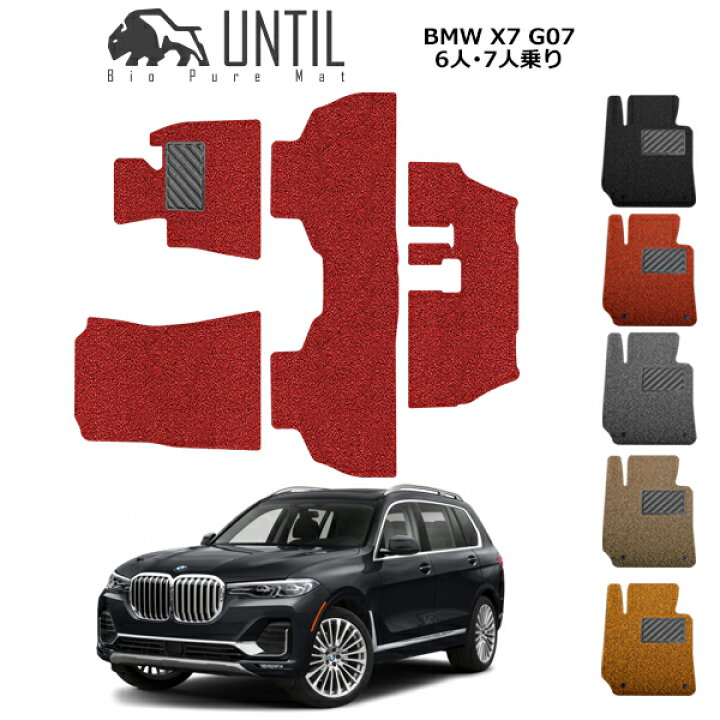 楽天市場 Until バイオピュアマット コイルマット フロアマット Bmw 新型 X7 G07 6人乗り 7人乗り Bio Pure クッションコイル Bmw X7 G07 ロードノイズ低減コイルマット 送料無料 バイオピュアマットuntil