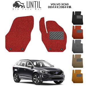 【UNTIL バイオピュアマット コイルマット フロアマット 車 防水 汚れ防止】ボルボ XC60 DD/DB系 運転席+助手席専用 BIO PURE MAT クッションコイル VOLVO XC60 ガソリン車 ディーゼル車 ロードノイ