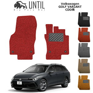 【UNTIL バイオピュアマット コイルマット フロアマット 車 防水 汚れ防止】フォルクスワーゲン ゴルフ8 ヴァリアント CDD系 運転席+助手席専用 BIO PURE MAT クッションコイル VW GOL