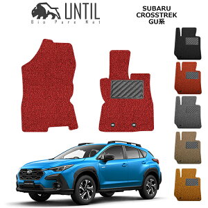 【UNTIL バイオピュアマット コイルマット フロアマット 車 防水 汚れ防止】スバル 新型 クロストレック GU系 運転席+助手席専用 BIO PURE MAT クッションコイル SUBARU CROSSTREK