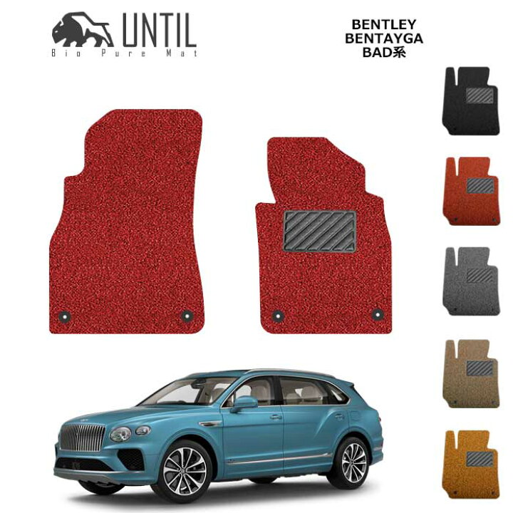 楽天市場】ベントレー ベンテイガ BAD系 運転席+助手席専用 BIO PURE 