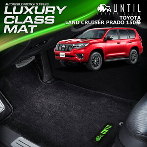 TOYOTA hN[U[vh 150n 5l 7l  tA}bg ԁ@h@h~ g^ LAND CRUISER PRADO LUXURY CLASS MAT {yUNTIL OWA[NX}bgz