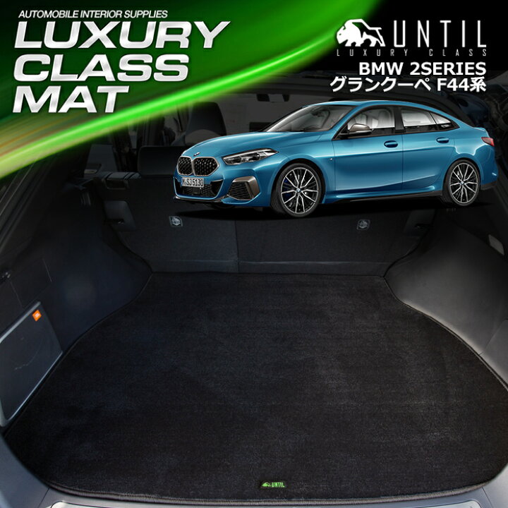 楽天市場】BMW 新型 2シリーズ グランクーペ F44系 F74系 ラゲッジ 