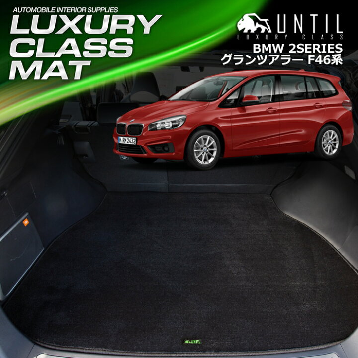 楽天市場】BMW 2シリーズ F46 グランツアラー ラゲッジマット トランク  