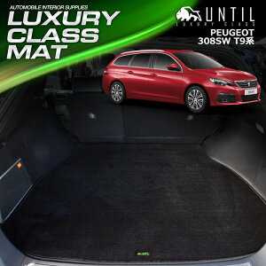 �v�W���[ 308SW ���S�� T9�n ���Q�b�W�}�b�g �g�����N�}�b�g �ԁ@�h���@����h�~�@PEUGEOT 308 SW T9 LUXURY CLASS MAT ���{���yUNTIL ���O�W���A���[�N���X�}�b�g�z