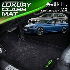 BMW　5シリーズ G30セダン G31ツーリング フロアマット 車　防水　汚れ防止 BMW 5 SERIES G30 G31 LUXURY CLASS MAT 日本製【UNTIL ラグジュアリークラスマット】