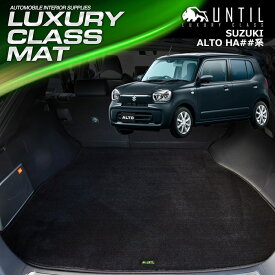 スズキ　新型　アルト　HA37S　HA97S　ラゲッジマット　トランクマット　車　防水　汚れ防止　SUZUKI　ALTO　HA37S　HA97S　 LUXURY CLASS MAT　日本製　【UNTIL ラグジュアリークラスマット】