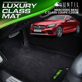 ベンツ Cクラス クーペ C205系 左右ハンドル対応 フロアマット 車　防水　汚れ防止 BENZ C CLASS COUPE C205 LUXURY CLASS MAT 日本製【UNTIL ラグジュアリークラスマット】