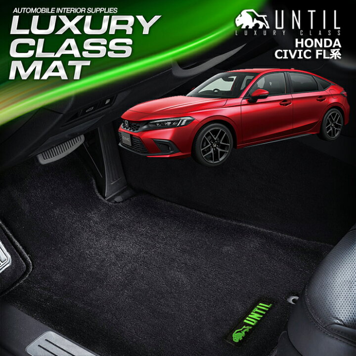 楽天市場 ホンダ シビック Fl系 フロアマット 車 防水 汚れ防止 Honda Civic Fl Luxury Class Mat 日本製 Until ラグジュアリークラスマット バイオピュアマットuntil