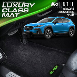 スバル 新型 クロストレック GU系 フロアマット 車 防水 汚れ防止 SUBARU CROSSTREK GU LUXURY CLASS MAT 日本製 【UNTIL ラグジュアリークラスマット】