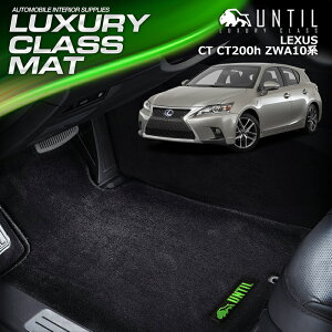 レクサス CT CT200h DAA-ZWA10 フロアマット 車 防水 汚れ防止 LEXUS CT CT200h ZWA10 LUXURY CLASS MAT 日本製【UNTIL ラグジュアリークラスマット】