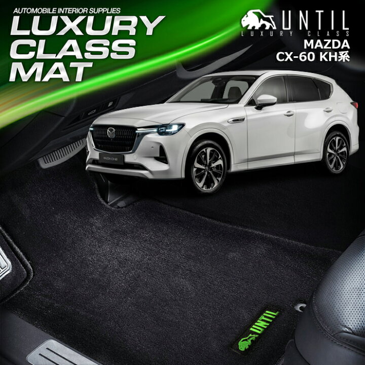 楽天市場】マツダ CX-60 KH系 フロアマット 車 防水 汚れ防止 MAZDA 