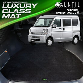 スズキ エブリィバン DA17V ラゲッジマット トランクマット 車　防水　汚れ防止　SUZUKI EVERY LUXURY CLASS MAT 日本製【UNTIL ラグジュアリークラスマット】