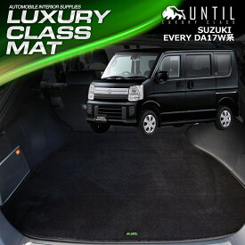 スズキ エブリィワゴン DA17W ラゲッジマット トランクマット 車　防水　汚れ防止　SUZUKI EVERYWAGON　LUXURY CLASS MAT 日本製【UNTIL ラグジュアリークラスマット】