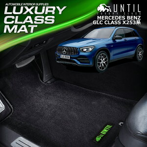 xc GLCNX X253niFR/4WDp) SO[hΉ tA}bg ԁ@h@h~ BENZ GLC CLASS X253 LUXURY CLASS MAT {yUNTIL OWA[NX}bgz