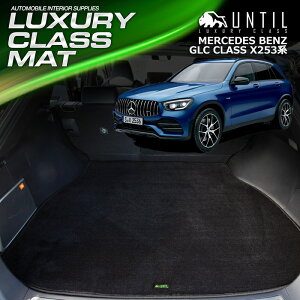 xc GLCNX X253niFR/4WDp) SO[hΉ QbW}bg gN}bg ԁ@h@h~@BENZ GLC CLASS X253 LUXURY CLASS MAT {yUNTIL OWA[NX}bgz