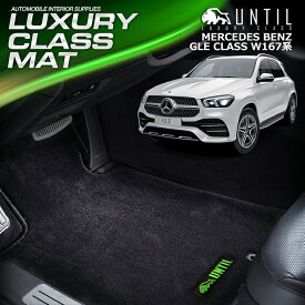 ベンツ 新型 GLEクラス W167 全グレード対応 フロアマット 車　防水　汚れ防止 BENZ GLE CLASS W167 LUXURY CLASS MAT 日本製【UNTIL ラグジュアリークラスマット】