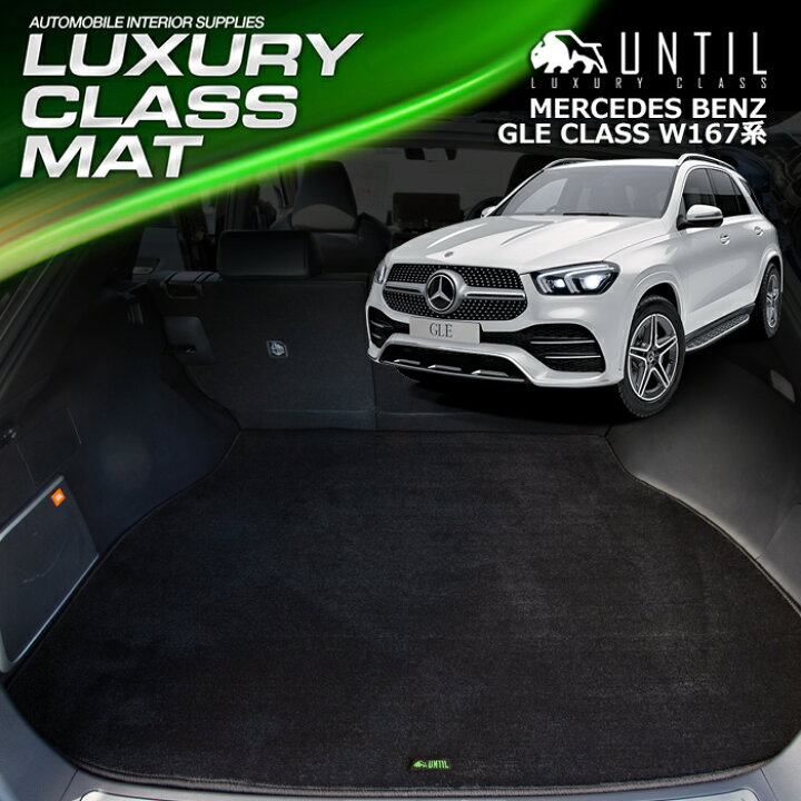 楽天市場】ベンツ 新型 GLEクラス W167 全グレード対応 ラゲッジマット  