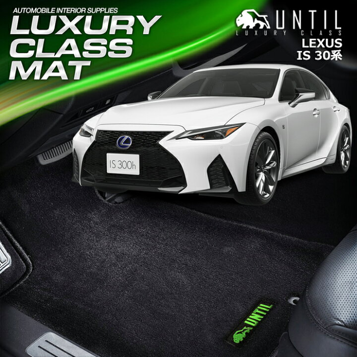 楽天市場】レクサス IS 30系 フロアマット 車 防水 汚れ防止 LEXUS IS 