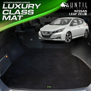 Y [t ZE1 QbW}bg gN}bg ԁ@h@h~@NISSAN LEAF@LUXURY CLASS MAT {yUNTIL OWA[NX}bgz