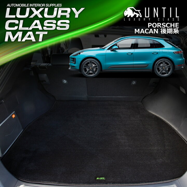 楽天市場】ポルシェ 新型 マカン 2020年1月〜 後期モデル専用 ラゲッジ 
