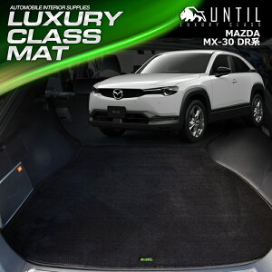 �}�c�_ MX-30 MX30 DR�n ���Q�b�W�}�b�g �g�����N�}�b�g �ԁ@�h���@����h�~�@MAZDA mx30 DR LUXURY CLASS MAT ���{���yUNTIL ���O�W���A���[�N���X�}�b�g�z