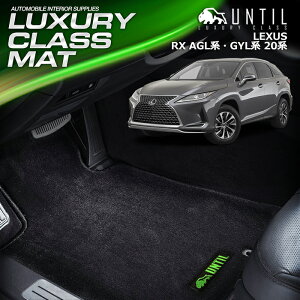 レクサス RX RX 20系 AGL系 GYL系 フロアマット 車 防水 汚れ防止 LEXUS RX AGL GYL LUXURY CLASS MAT 日本製【UNTIL ラグジュアリークラスマット】
