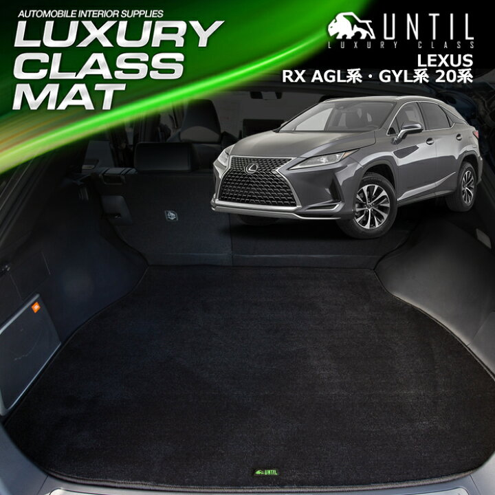 楽天市場】レクサス RX RX 20系 AGL系 GYL系 ラゲッジマット 