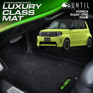 �z���_�@�V�^�@SUPER-ONE�@JG6�n�@�t���A�}�b�g�@�ԁ@�h���@����h�~�@HONDA�@�X�[�p�[�����@JG6�@LUXURY CLASS MAT�@���{���yUNTIL�@���O�W���A���[�N���X�}�b�g�@�t���A�}�b�g�z