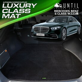 ベンツ Sクラス W223 標準ボディー 専用 ラゲッジマット トランクマット 車　防水　汚れ防止　BENZ S CLASS W223 LUXURY CLASS MAT 日本製【UNTIL ラグジュアリークラスマット】