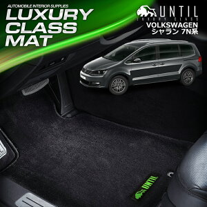 フォルクスワーゲン シャラン 7N系 フロアマット 車 防水 汚れ防止 VW SHARAN 7N系 LUXURY CLASS MAT 日本製【UNTIL ラグジュアリークラスマット】