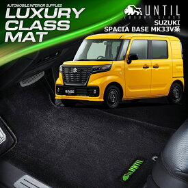 スズキ　新型　スペーシアベース　MK33V　全グレード対応　フロアマット 車　防水　汚れ防止　SUZUKI SPACIA　BASE　LUXURY CLASS MAT　日本製【UNTIL ラグジュアリークラスマット】