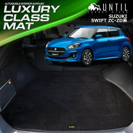 スズキ スイフト ZC系 ZD系 ラゲッジマット トランクマット 車　防水　汚れ防止　SUZUKI SWIFT ZC ZD LUXURY CLASS MAT 日本製【UNTIL ラグジュアリークラスマット】