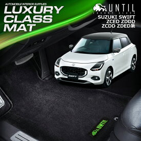 　スズキ　スイフト　ZC系　ZD系　フロアマット　車　防水　汚れ防止　SUZUKI　SWIFT　ZCED　ZDDD　ZCDD　ZDED　LUXURY CLASS MAT　日本製　【UNTIL　ラグジュアリークラスマット】