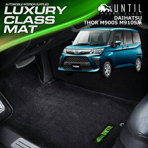 _Cnc g[ THOR 900n tA}bg ԁ@h@h~ DAIHATSU THOR M900S M910S LUXURY CLASS MAT {yUNTIL OWA[NX}bgz