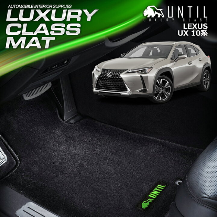 楽天市場】レクサス UX 10系 フロアマット 車 防水 汚れ防止 LEXUS 