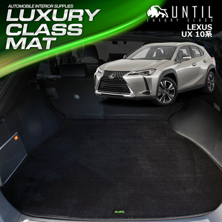 楽天市場】レクサス UX 10系 ラゲッジマット トランクマット 車 防水 
