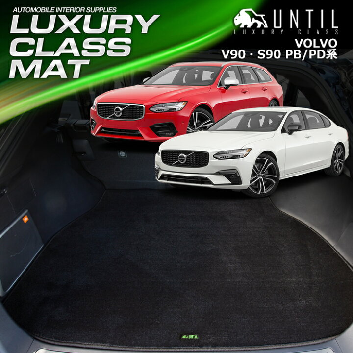 楽天市場】ボルボ V90 S90 PB/PD系 ラゲッジマット トランクマット 車 