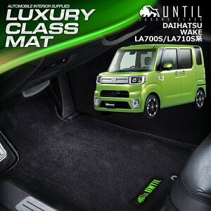 _Cnc EFCN WAKE LA700S LA710S tA}bg ԁ@h@h~ DAIHATSU WAKE LUXURY CLASS MAT {yUNTIL OWA[NX}bgz