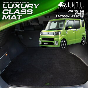 _Cnc EFCN WAKE LA700S/LA710S QbW}bg gN}bg ԁ@h@h~@DAIHATSU WAKE LUXURY CLASS MAT {yUNTIL OWA[NX}bgz
