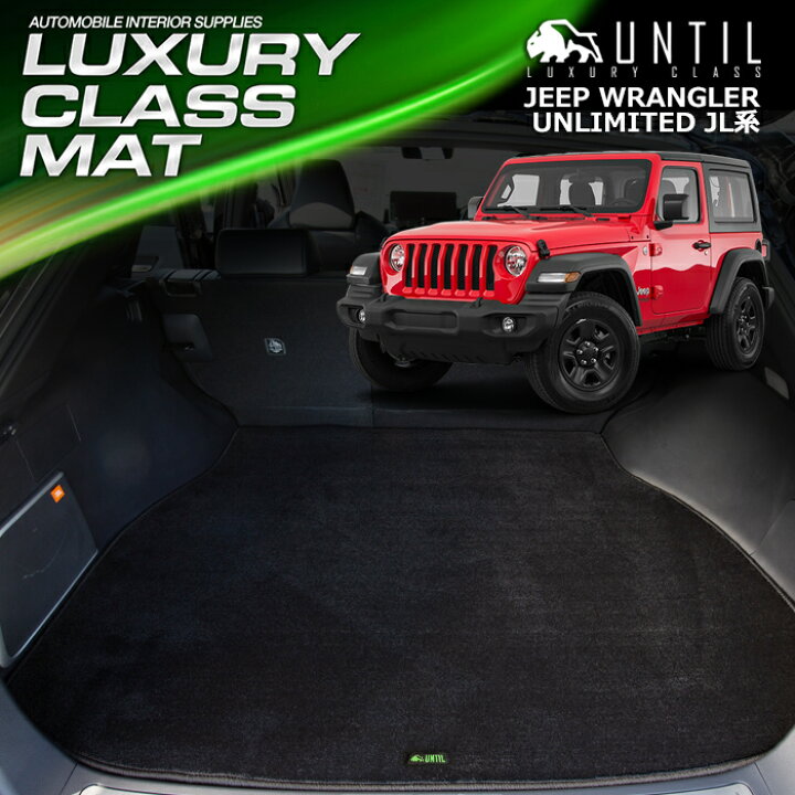 楽天市場 ジープ ラングラーアンリミテッド Jl系 ラゲッジマット トランクマット 車 防水 汚れ防止 Jeep Wrangler Unlimited Luxury Class Mat 日本製 Until ラグジュアリークラスマット バイオピュアマットuntil