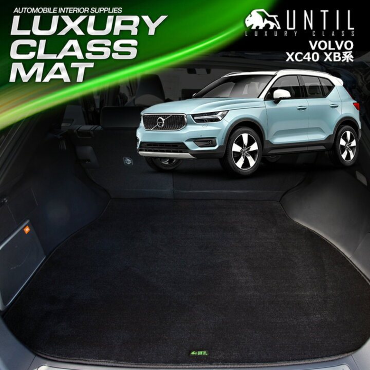 楽天市場】ボルボ XC40 XB系 ラゲッジマット トランクマット 車 防水 