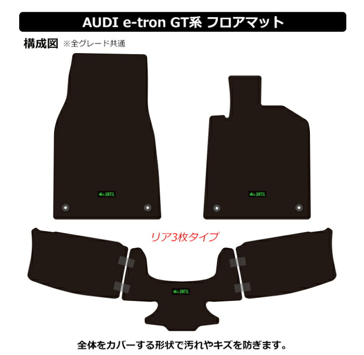 楽天市場】アウディ e－トロン GT フロアマット 車 防水 汚れ防止 