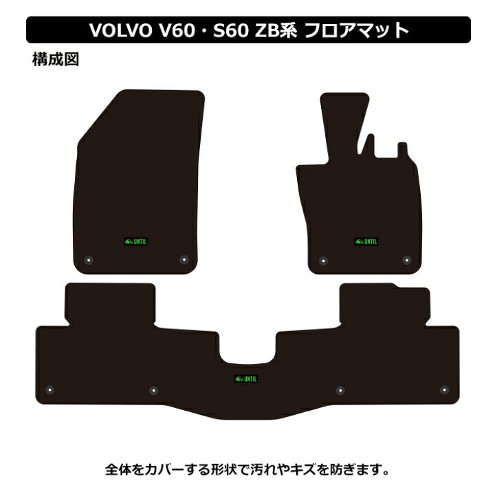 楽天市場】ボルボ V60 S60 ZB系 フロアマット 車 防水 汚れ防止 VOLVO 