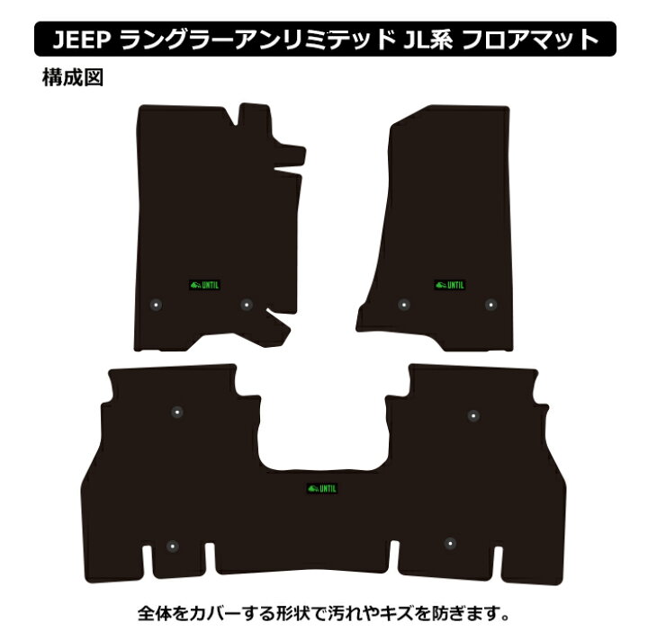楽天市場】ジープ ラングラーアンリミテッド JL系 フロアマット 車  