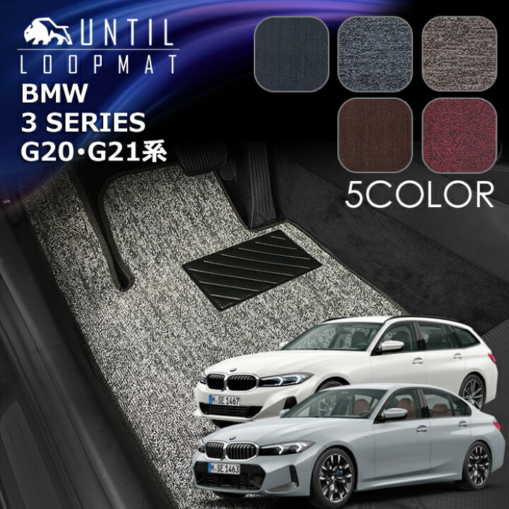 楽天市場】BMW 3シリーズ G20系 G21系 セダン ツーリング フロアマット 